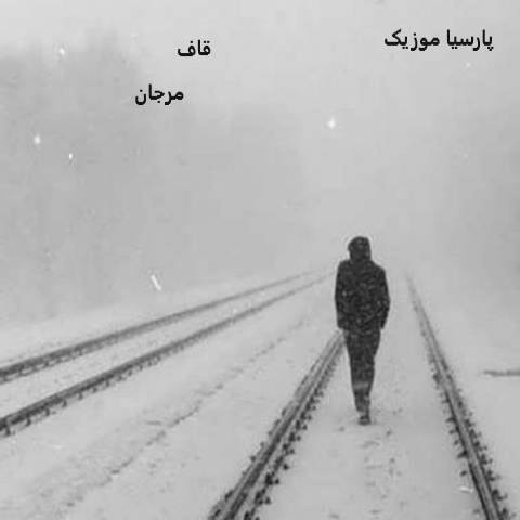 دانلود آهنگ قاف مرجان