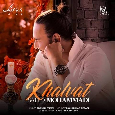 دانلود آهنگ سعید محمدی خلوت