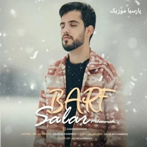 دانلود آهنگ سالار محمدی برف