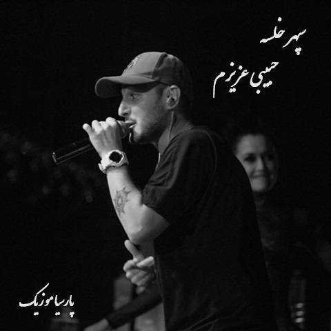 دانلود آهنگ سپهر خلسه حبیبی عزیزم