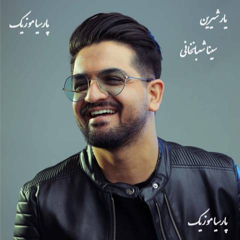 دانلود آهنگ سینا شعبانخانی یار شیرین