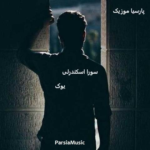 دانلود آهنگ سورا اسکندرلی یوک