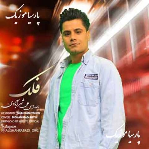 دانلود آهنگ علی شهرآبادی فلک