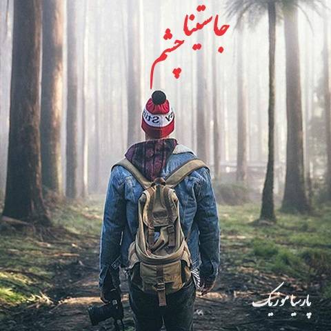 دانلود آهنگ جاستینا چشم