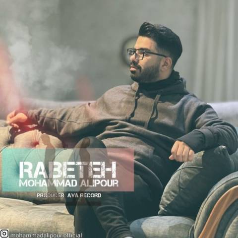 آهنگ محمد علیپور رابطه