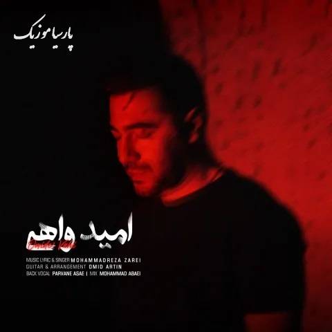 دانلود آهنگ محمدرضا زارعی امید واهی