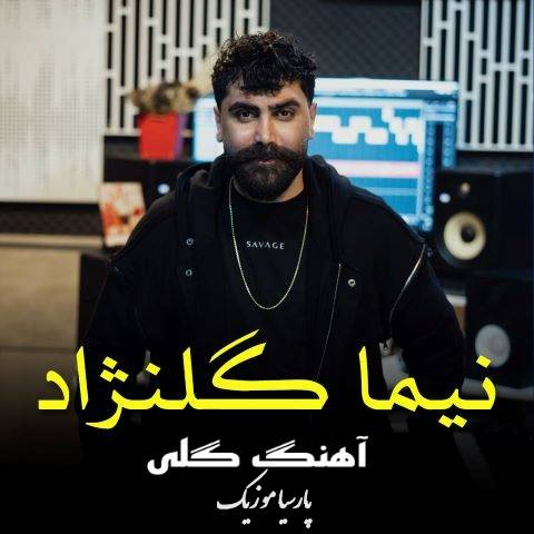 دانلود آهنگ نیما گلنژاد گلی