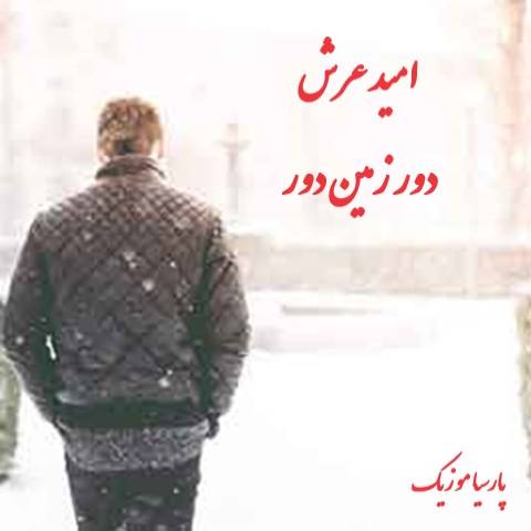 دانلود آهنگ امید عرش دور زمین دور