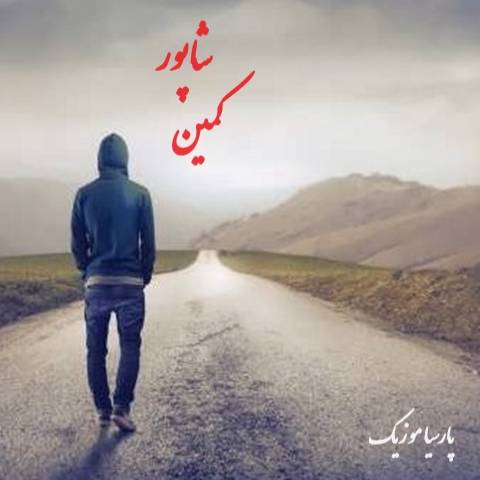 دانلود آهنگ شاپور کمین