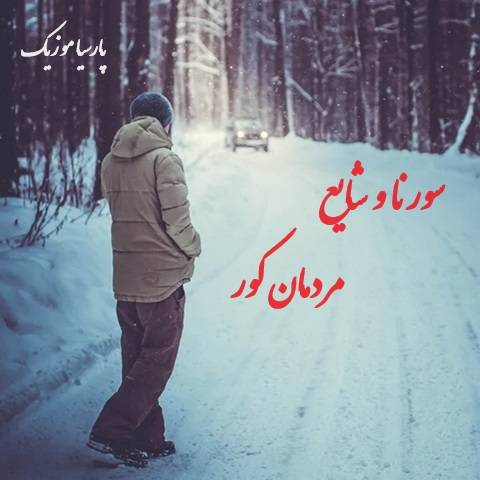 دانلود ریمیکس سورنا و شایع مردمان کور