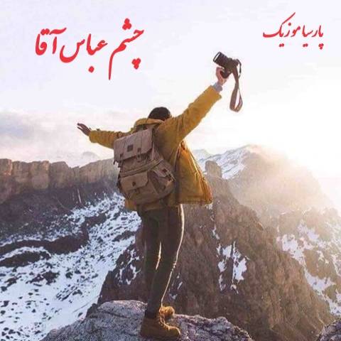 دانلود آهنگ چشم عباس آقا