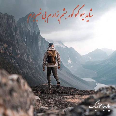 دانلود آهنگ شاید یهو گمو گور بشم بزارم بی خبر برم