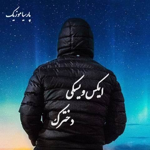 دانلود آهنگ ایکس ویسکی دخترک