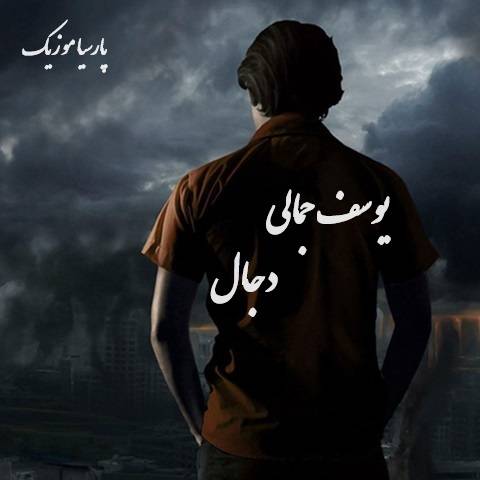 دانلود آهنگ یوسف جمالی دجال