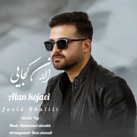 دانلود آهنگ جاوید خلیلی الان کجایی