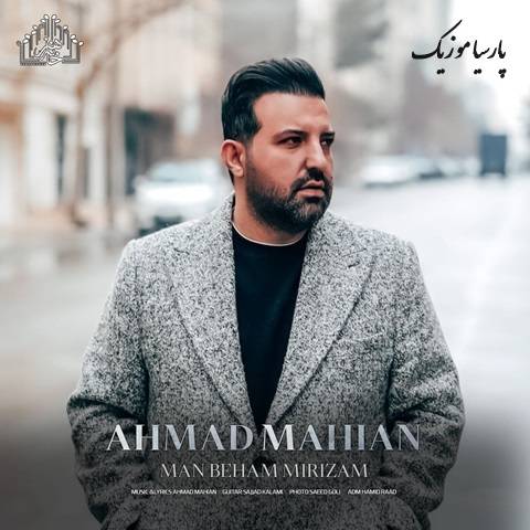 آهنگ احمد ماهیان من به هم میریزم