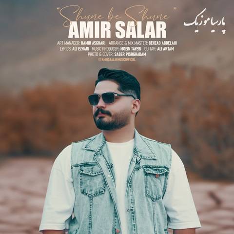 آهنگ امیر سالار شونه به شونه