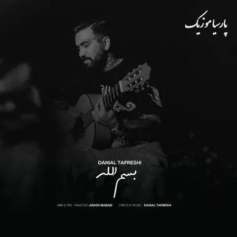آهنگ دانیال تفرشی بسم الله