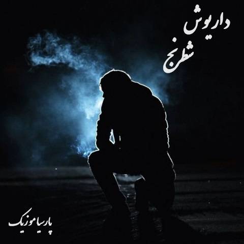 دانلود آهنگ داریوش شطرنج