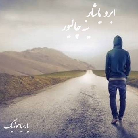 دانلود آهنگ ابرو یاشار ینه چالیور