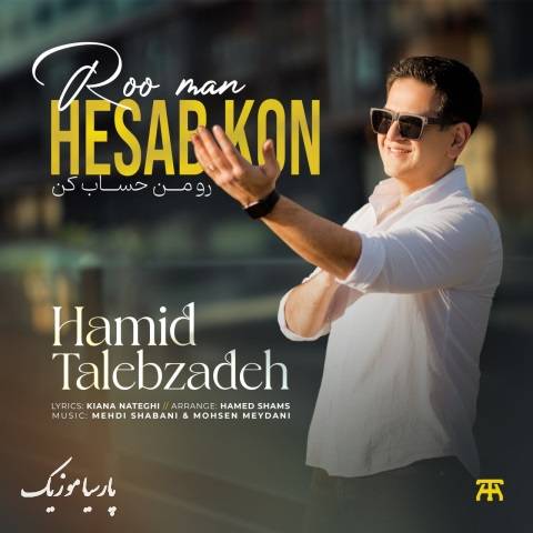 آهنگ حمید طالب زاده رو من حساب کن