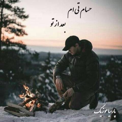 دانلود آهنگ حسام تی ام بعد از تو