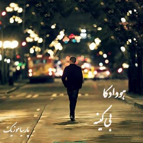 دانلود آهنگ هودادکا بی کینه