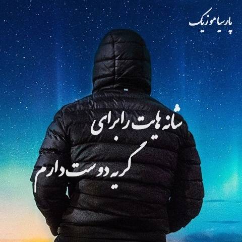 دانلود آهنگ ﺷﺎﻧﻪ ﻫﺎﯾﺖ ﺭﺍ ﺑﺮﺍﯼ ﮔﺮﯾﻪ ﮐﺮﺩﻥ ﺩﻭﺳﺖ ﺩﺍﺭﻡ