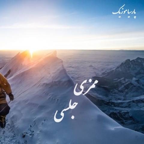 دانلود آهنگ ممزی جلسی