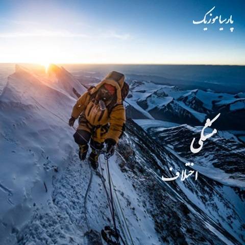 دانلود آهنگ مشکی اختلاف