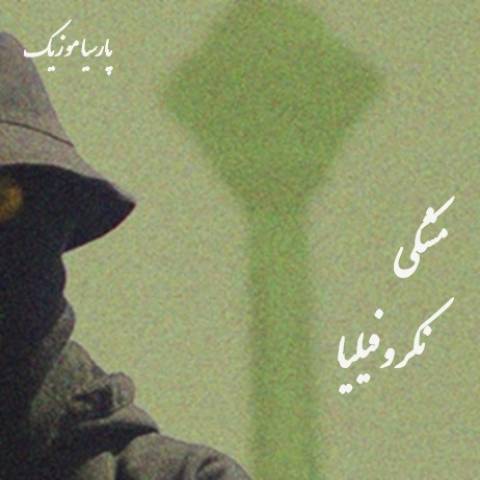 دانلود آهنگ مشکی نکروفیلیا