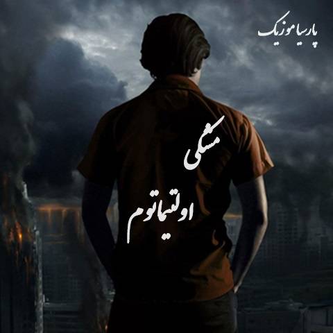 دانلود آهنگ مشکی اولتیماتوم