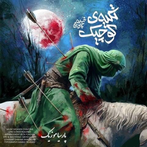 آهنگ محسن چاوشی تکیه ی کوچیک