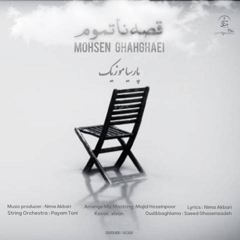 دانلود آهنگ محسن قهقایی قصه ناتموم
