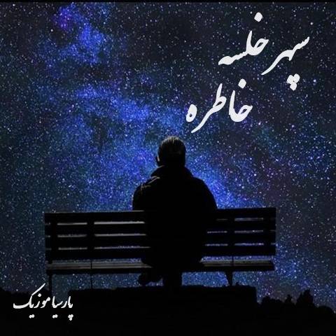 دانلود آهنگ سپهر خلسه خاطره