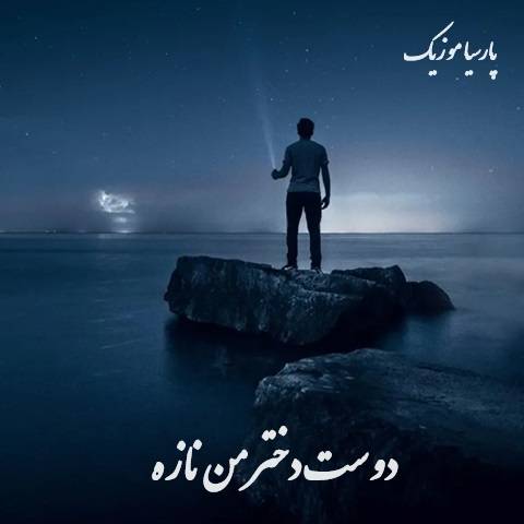 دانلود آهنگ دوست دختر من نازه