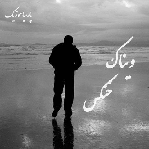 دانلود آهنگ ویناک Xanax
