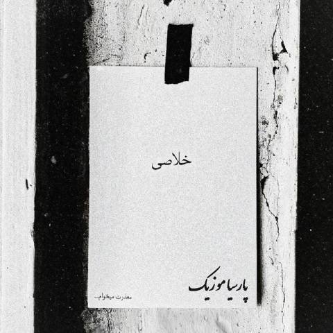 دانلود آهنگ امیر ریبار خلاصی