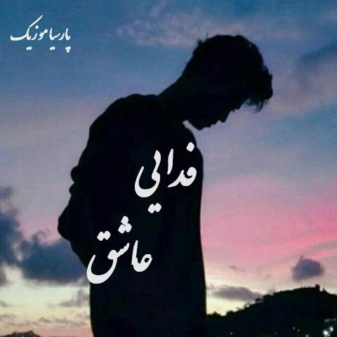 دانلود آهنگ فدایی عاشق