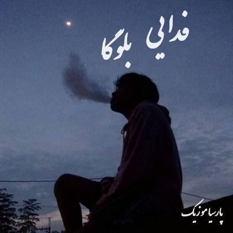دانلود آهنگ فدایی بلوگا