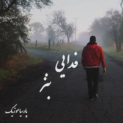 دانلود آهنگ فدایی بنز