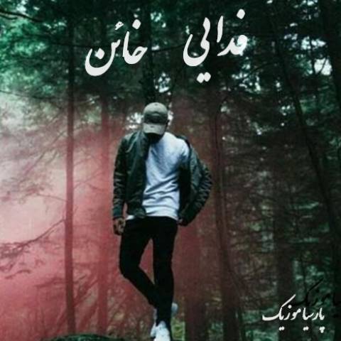 دانلود آهنگ فدایی خائن