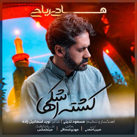 دانلود آهنگ هادی ریاحی کشته اشکها