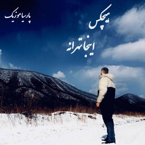 دانلود آهنگ هیچکس اینجا تهرانه
