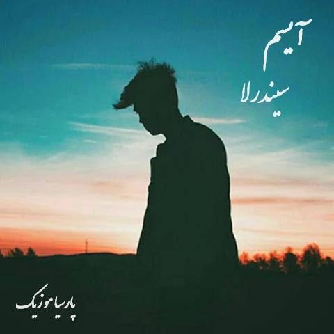 دانلود آهنگ آیسم سیندرلا