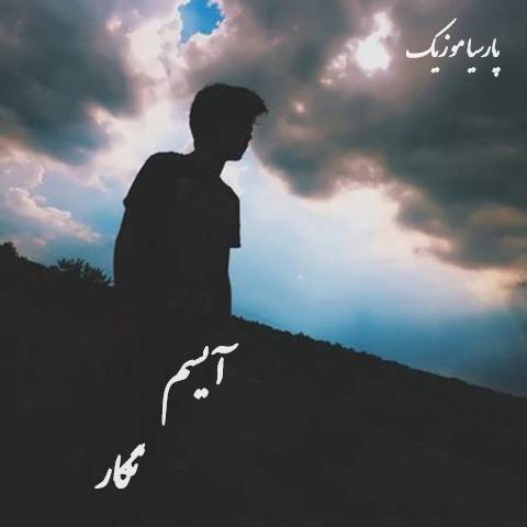 دانلود آهنگ آیسم نگار