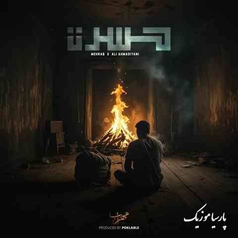دانلود آهنگ مهراب حسرت