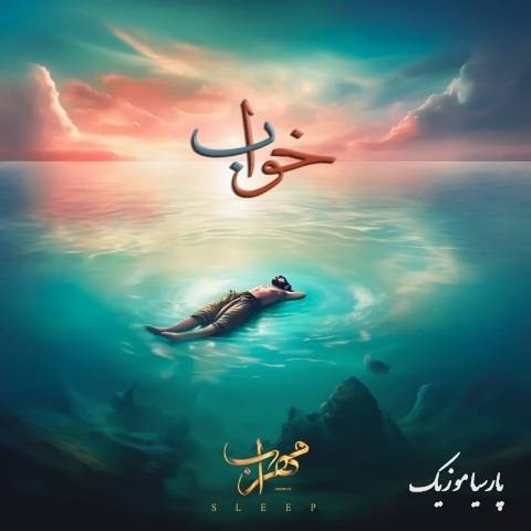 دانلود آهنگ مهراب خواب