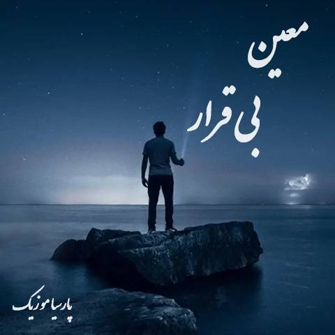 دانلود آهنگ معین بی قرار
