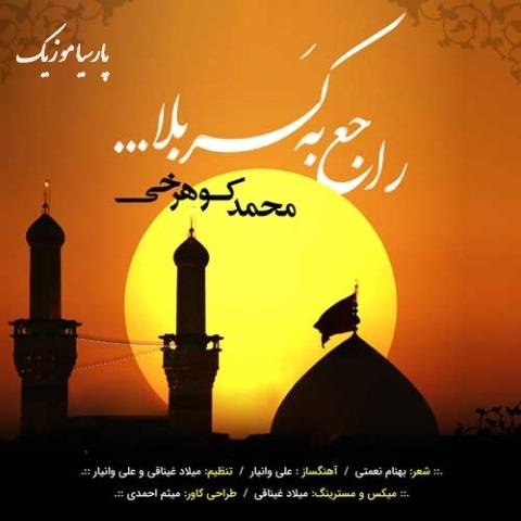 دانلود آهنگ محمد کوهرخی راجب کربلا